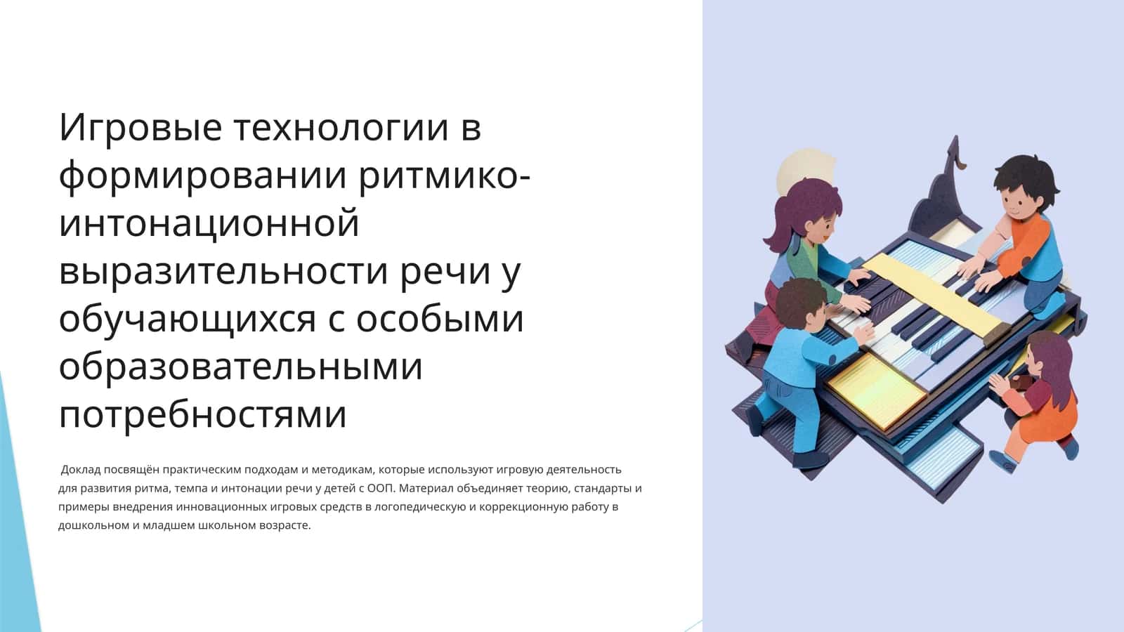 Игровые технологии в формировании ритмико-интонационной выразительности речи у обучающихся с особыми образовательными потребностями 1