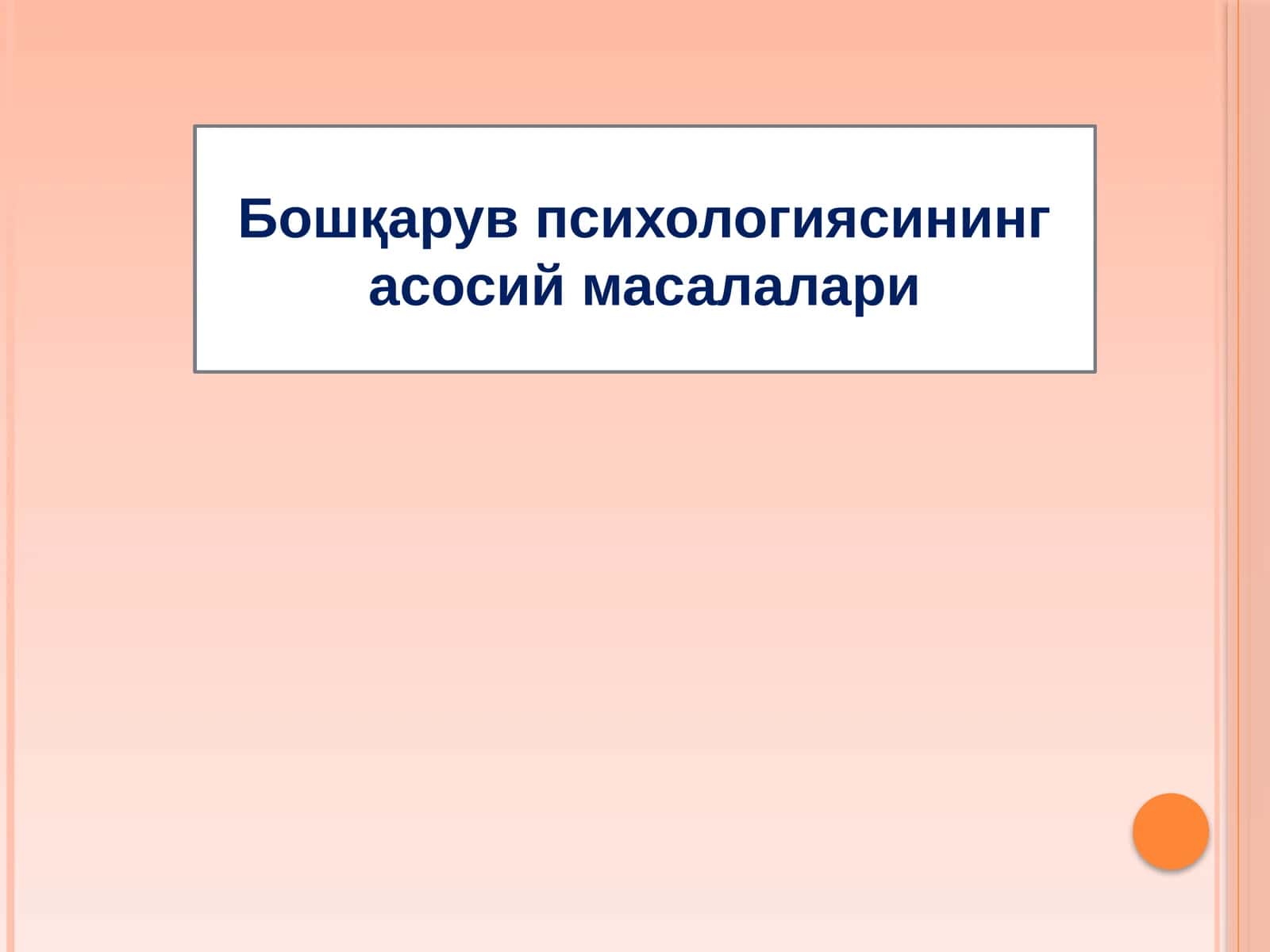 Бошқарув психологиясининг асосий масалалари 1