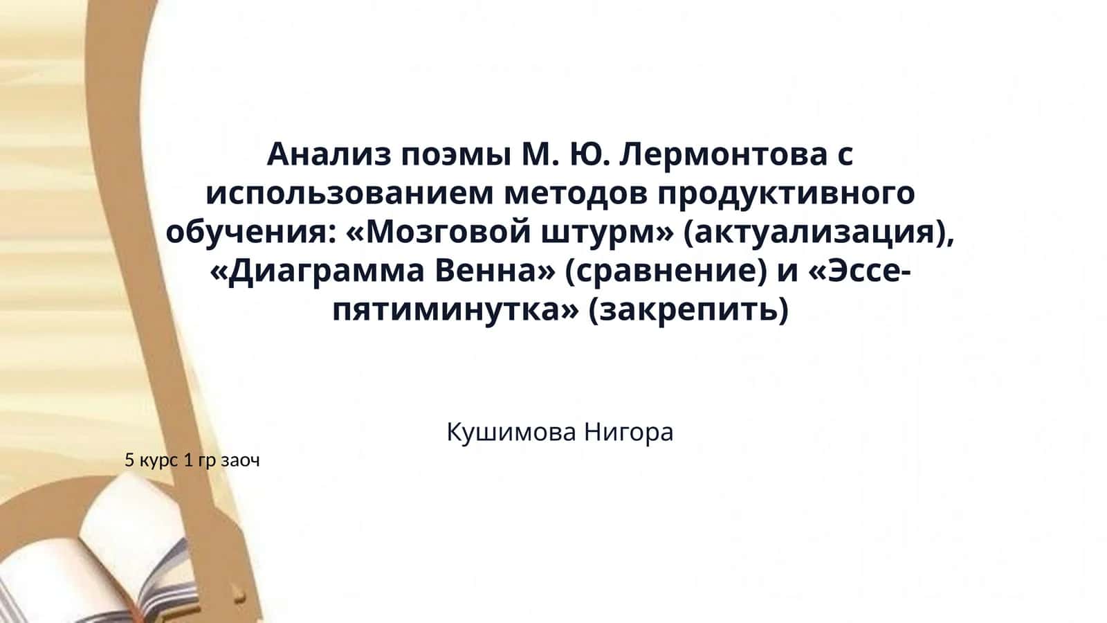 ​Анализ поэмы М. Ю. Лермонтова с использованием методов продуктивного обучения: «Мозговой штурм» (актуализация), «Диаграмма Венна» (сравнение) и «Эссе-пятиминутка» (закрепить) 1