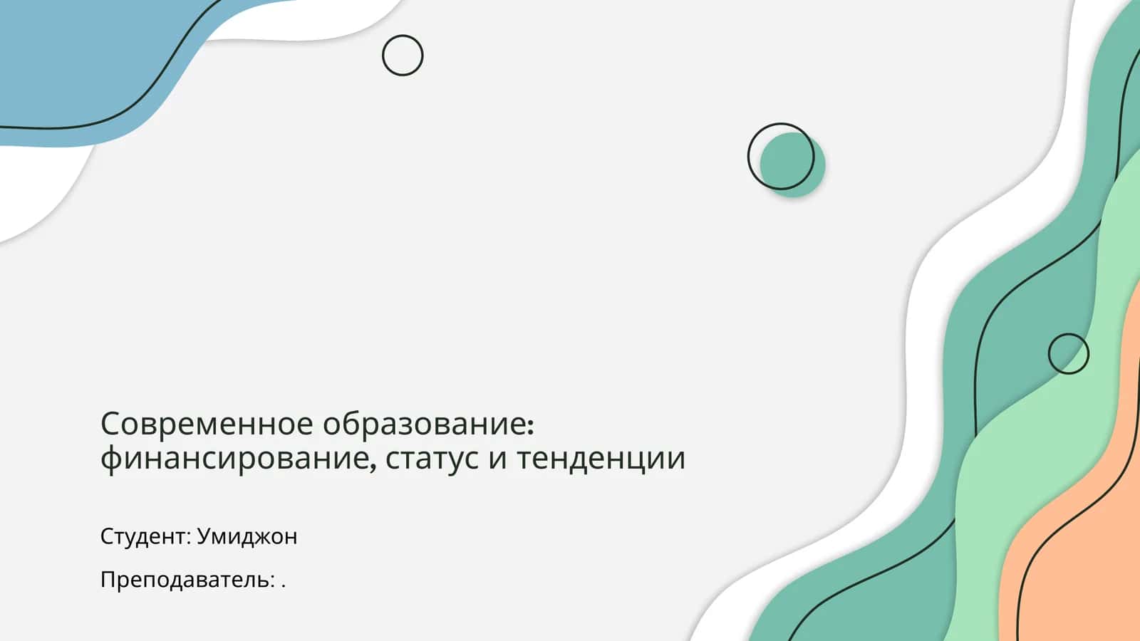 Современное образование: финансирование, статус и тенденции 1