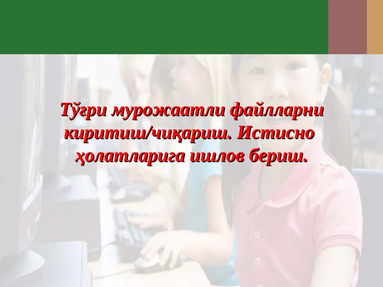 Тўғри мурожаатли файлларни киритиш/чиқариш. Истисно  ҳолатларига ишлов бериш. 1