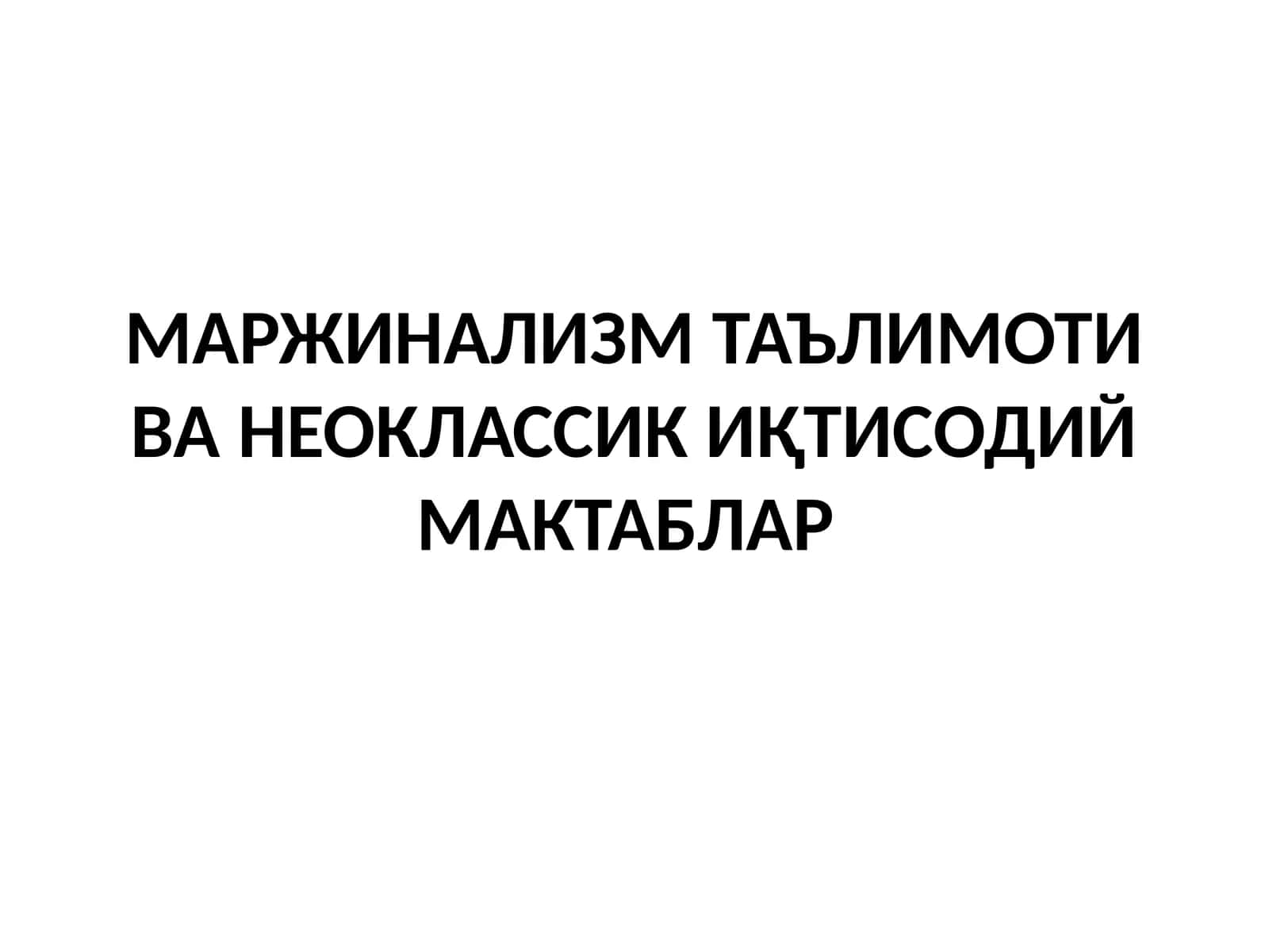МАРЖИНАЛИЗМ ТАЪЛИМОТИ ВА НЕОКЛАССИК ИҚТИСОДИЙ МАКТАБЛАР 1