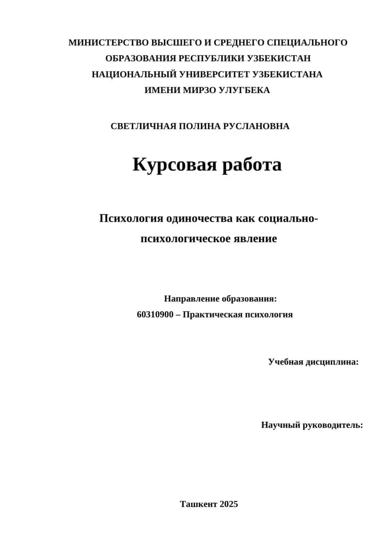 Психология одиночества как социально-психологическое явление 1