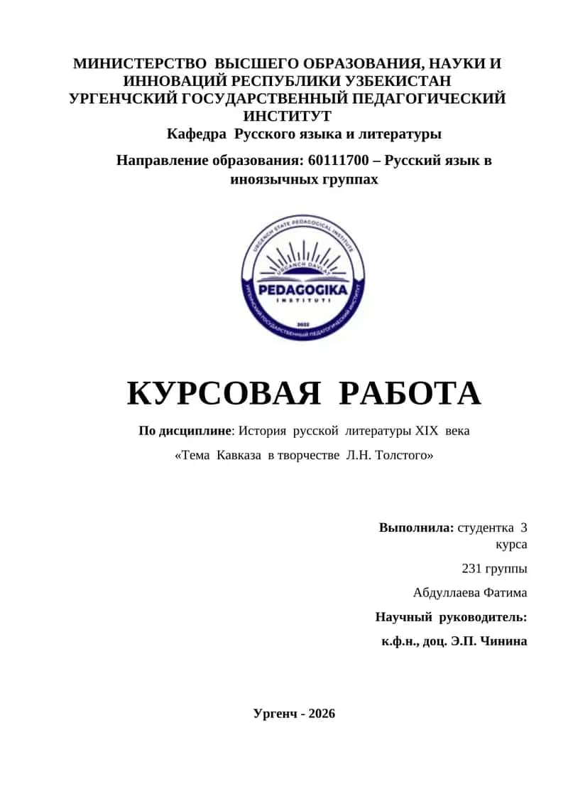 Кавказа в творчестве Л.Н. Толстого" 1