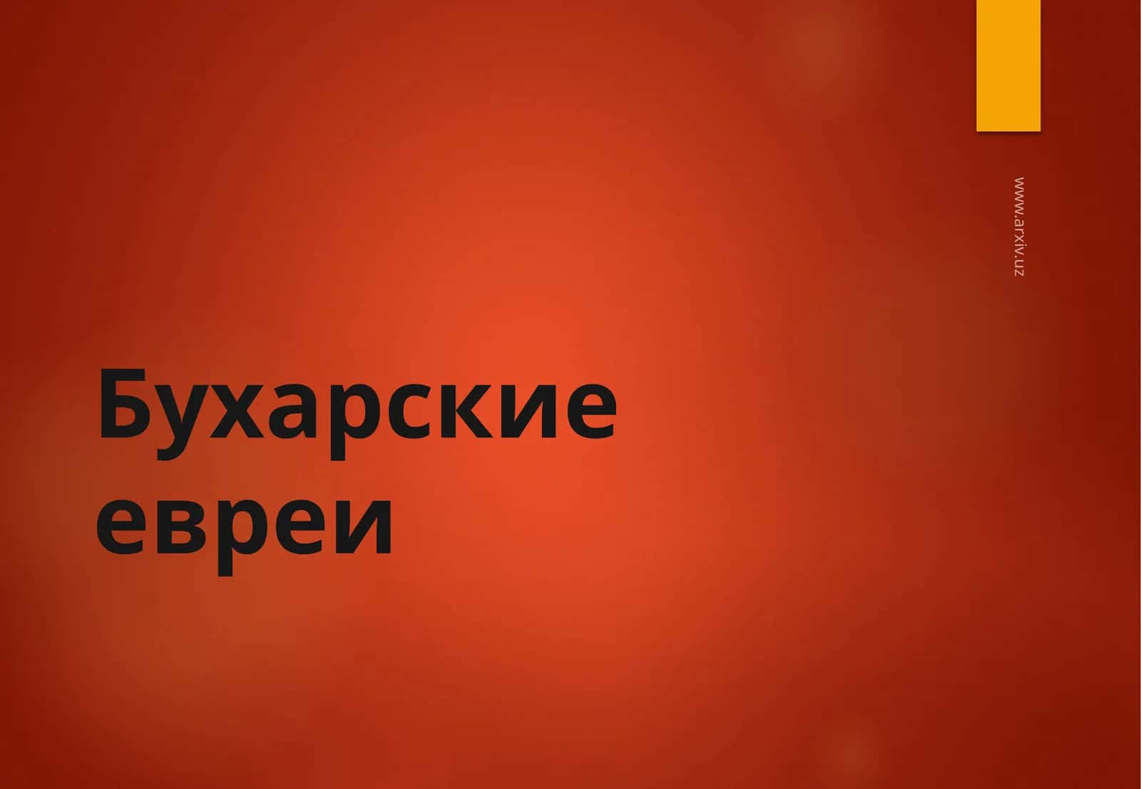 Бухарские евреи 1
