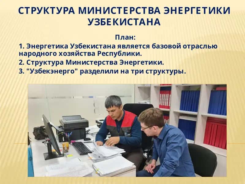СТРУКТУРА МИНИСТЕРСТВА ЭНЕРГЕТИКИУЗБЕКИСТАНА 1