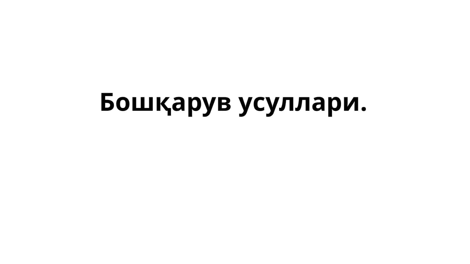Бошқарув усуллари 1