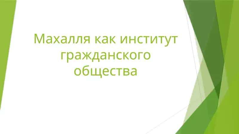 Махалля как институт гражданского общества 1