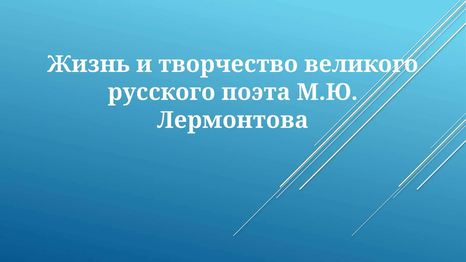 Жизнь и творчество М.Ю. Лермонтова 1