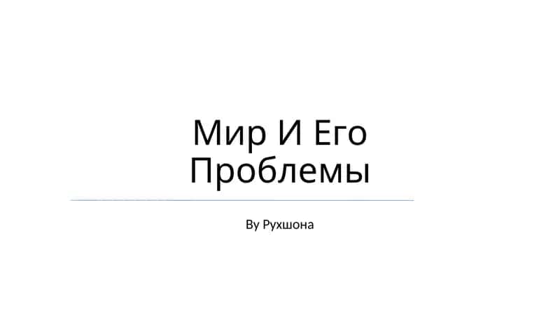 Мир И Его Проблемы 1