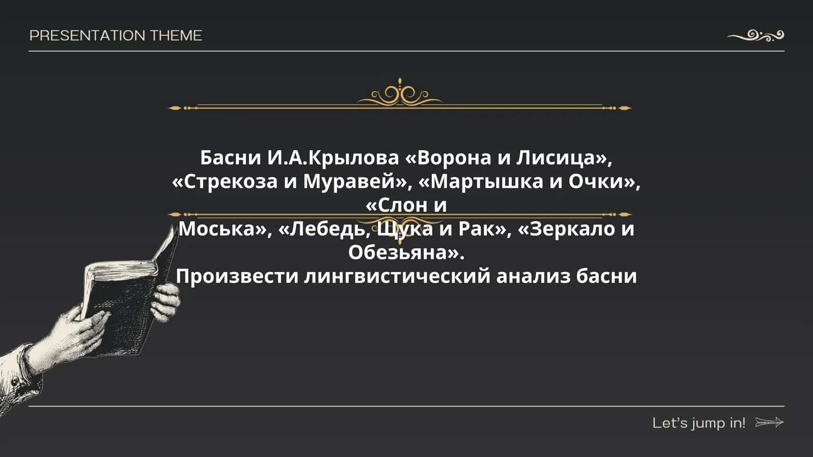 Басни И.А.Крылова «Ворона и Лисица», «Стрекоза и Муравей», «Мартышка и Очки», «Слон и Моська», «Лебедь, Щука и Рак», «Зеркало и Обезьяна» 1