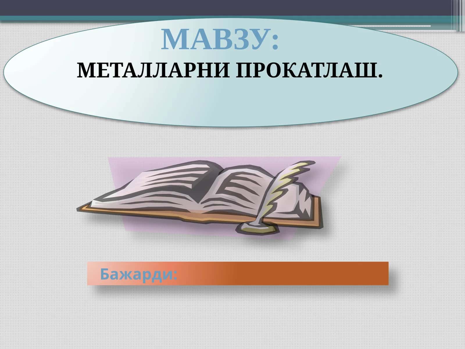 Металларни прокатлаш 1
