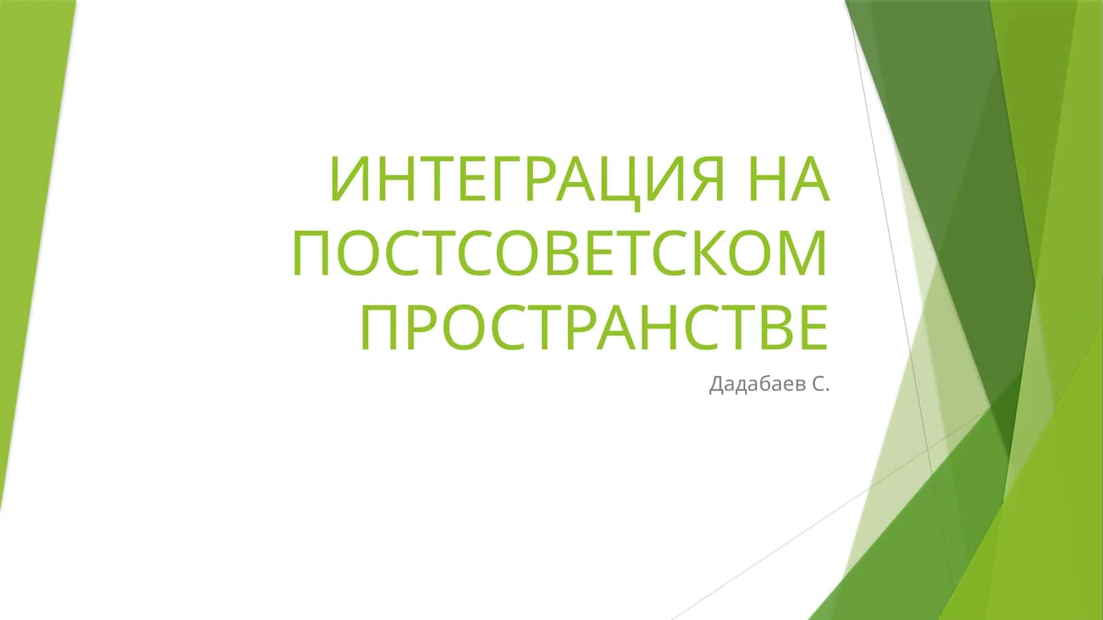 ИНТЕГРАЦИЯ НА ПОСТСОВЕТСКОМ ПРОСТРАНСТВЕ 1