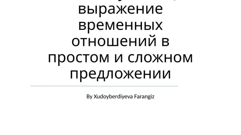 Скелет туловища выражение временных отношений в простом и сложном предложении 1
