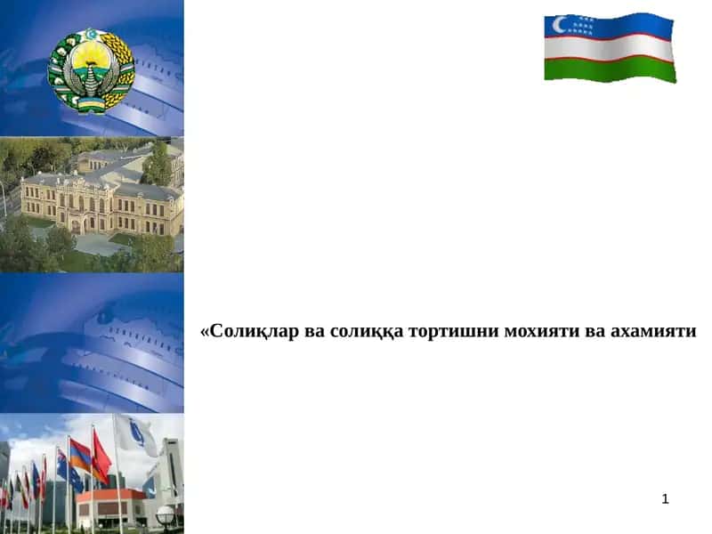 Солиқлар ва солиққа тортишни мохияти 1