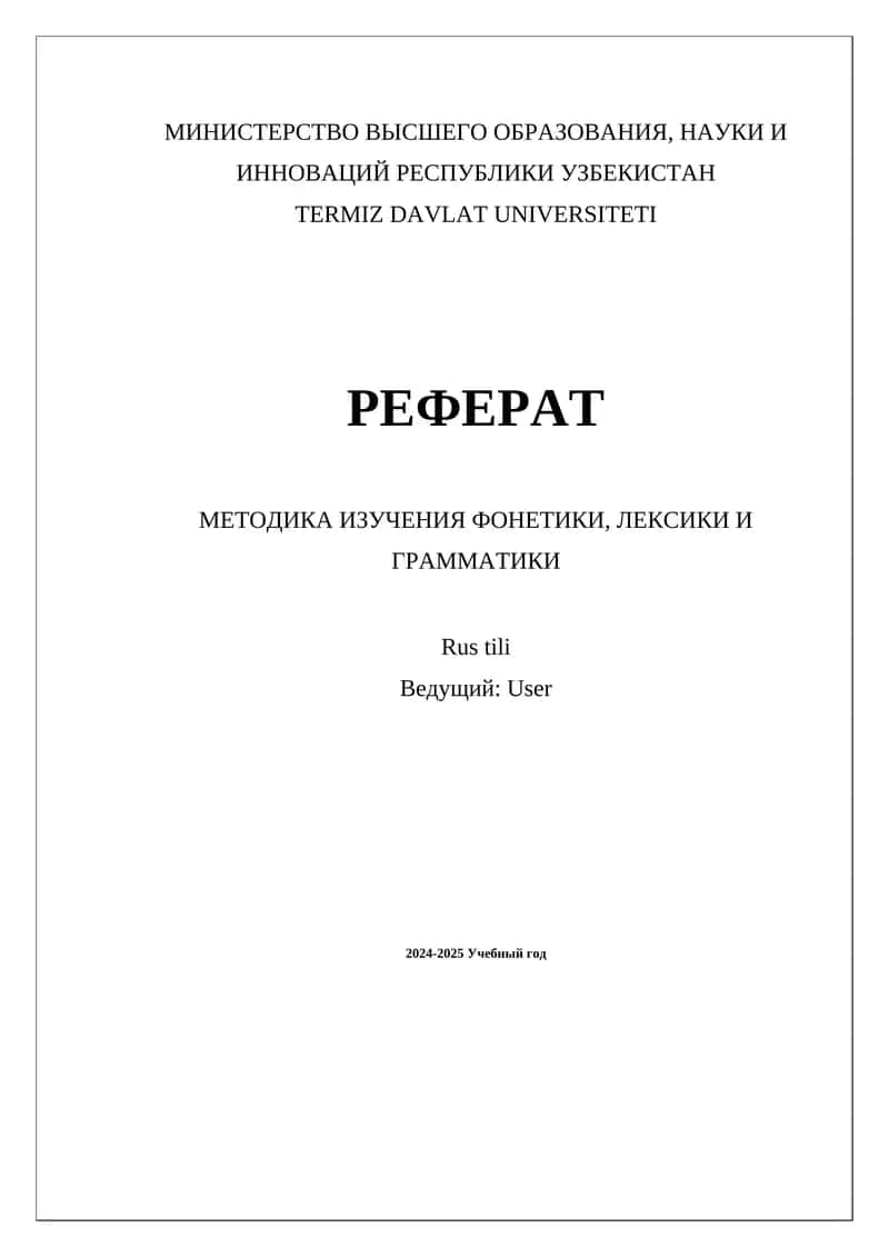 МЕТОДИКА ИЗУЧЕНИЯ ФОНЕТИКИ, ЛЕКСИКИ И ГРАММАТИКИ 1