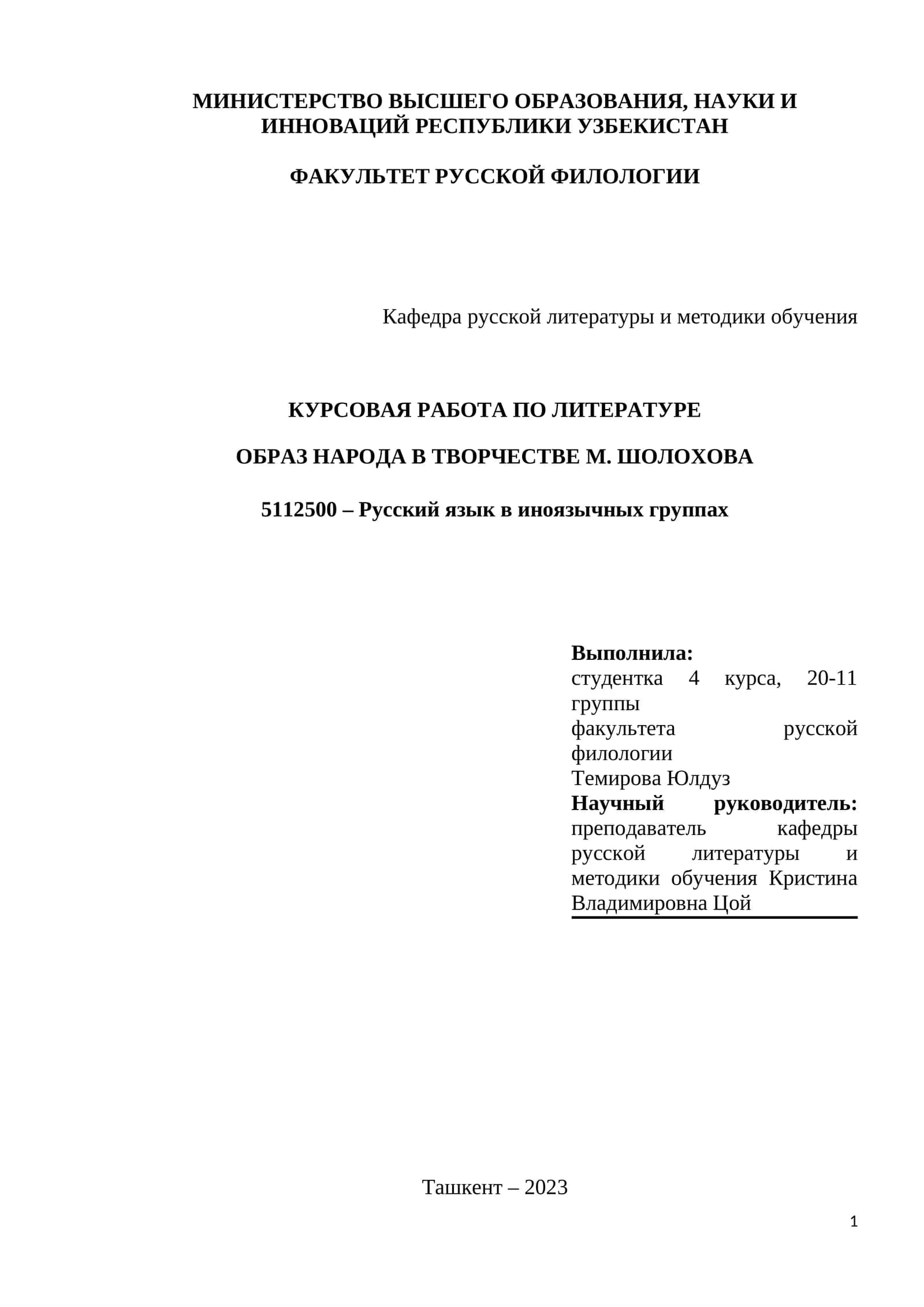 Курсовая работа по литературе "Образ народа в творчестве М. Шолохова" 1