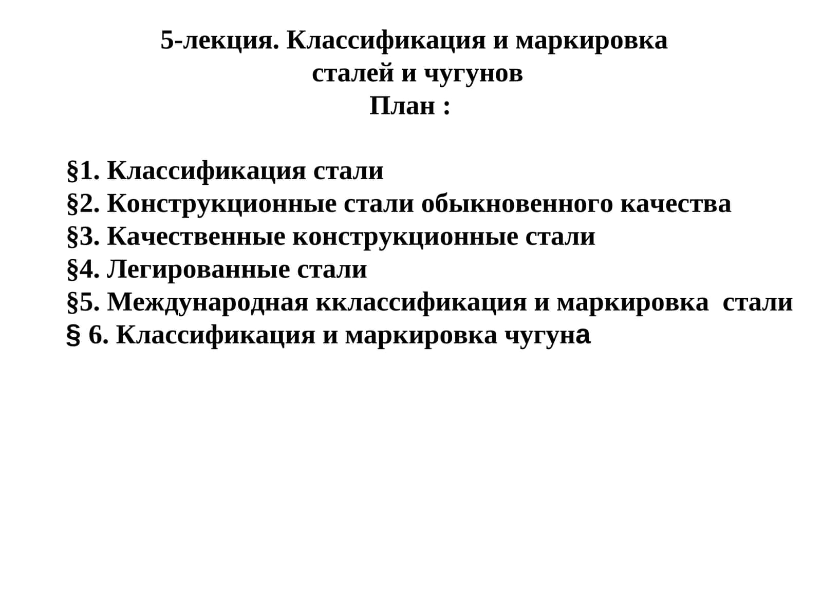 Классификация и маркировка сталей и чугунов 1