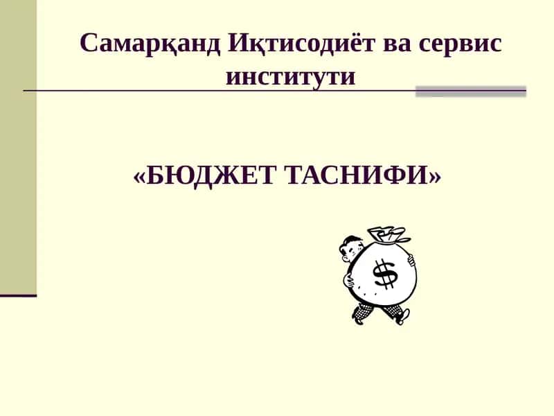 Бюджет таснифи 1