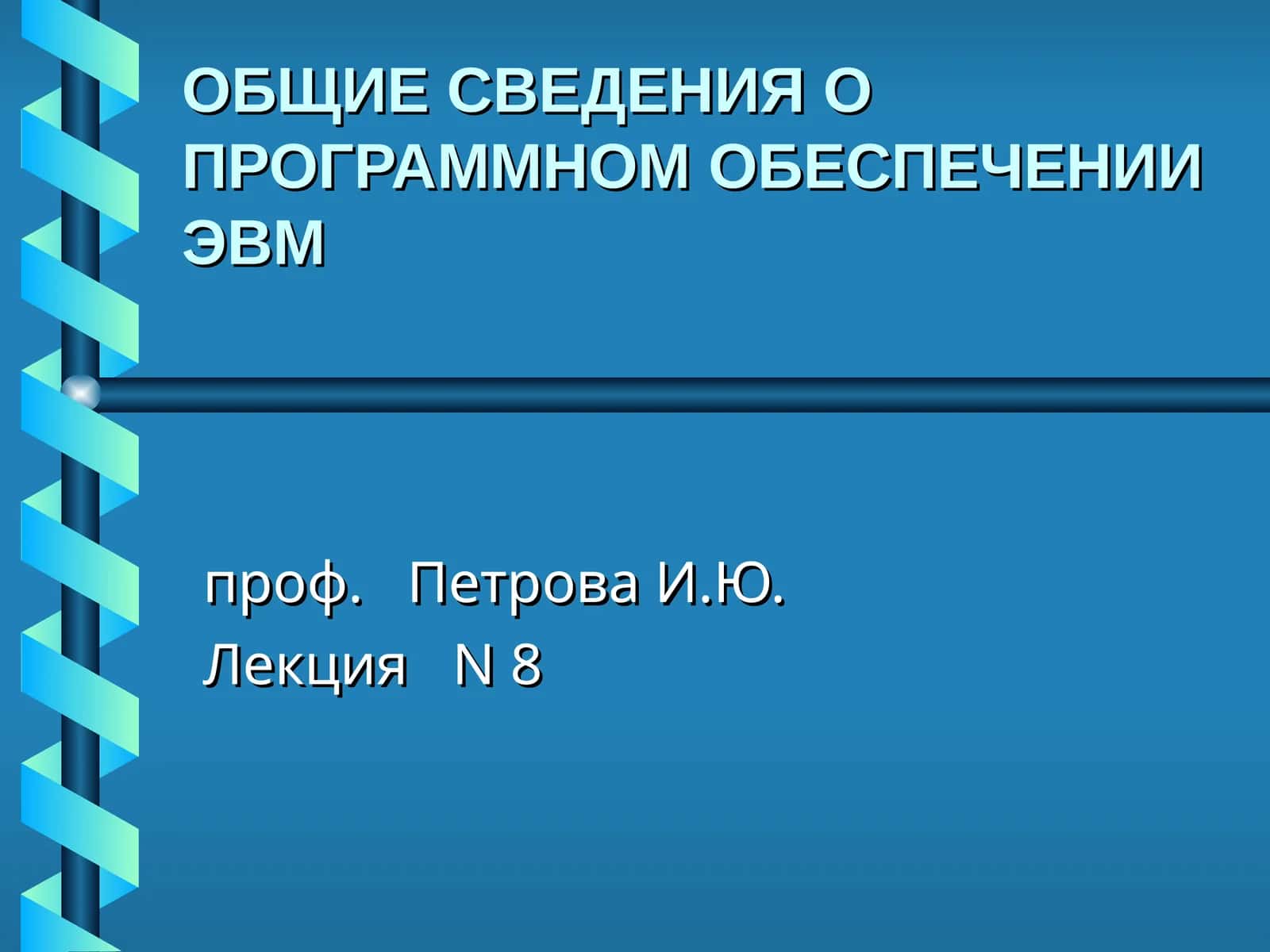 ОБЩИЕ СВЕДЕНИЯ О ПРОГРАММНОМ ОБЕСПЕЧЕНИИ ЭВМ 1