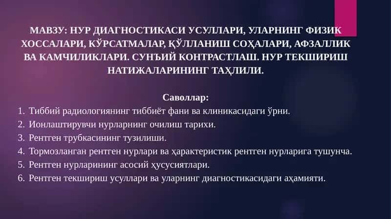 НУР ДИАГНОСТИКАСИ УСУЛЛАРИ, УЛАРНИНГ ФИЗИК ХОССАЛАРИ, КЎРСАТМАЛАР, ҚЎЛЛАНИШ СОҲАЛАРИ, АФЗАЛЛИК ВА КАМЧИЛИКЛАРИ. СУНЪИЙ КОНТРАСТЛАШ. НУР ТЕКШИРИШ НАТИЖАЛАРИНИНГ ТАҲЛИЛИ 1