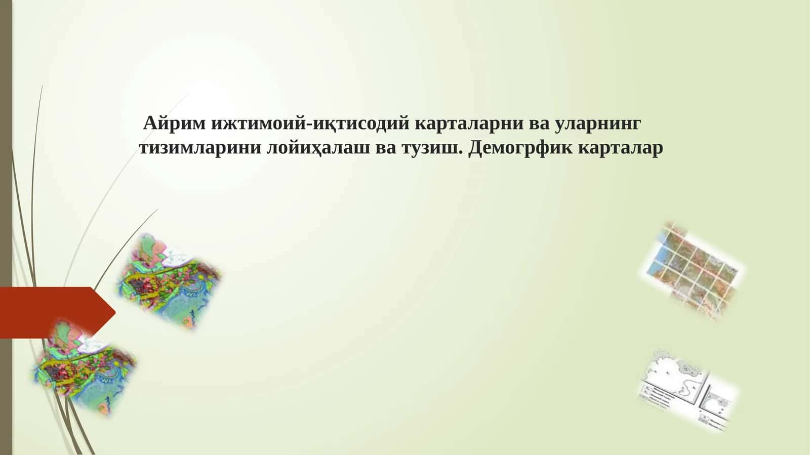 Ижтимоий-иқтисодий карталарни яратиш ва тузиш 1
