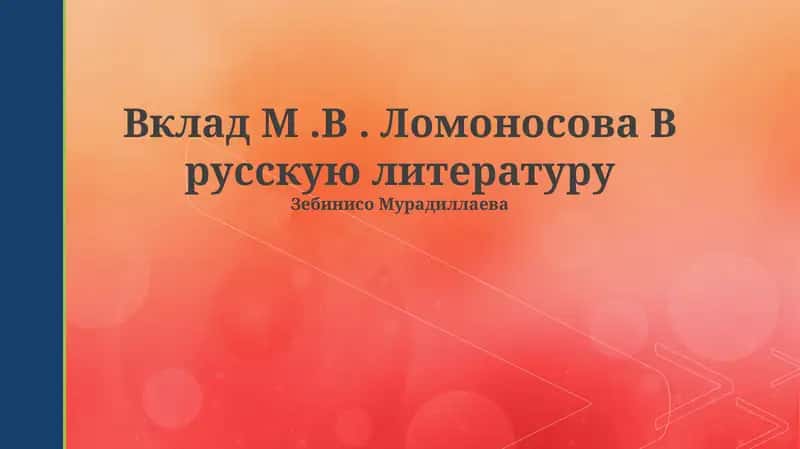 Вклад М.В. Ломоносова В русскую литературу 1