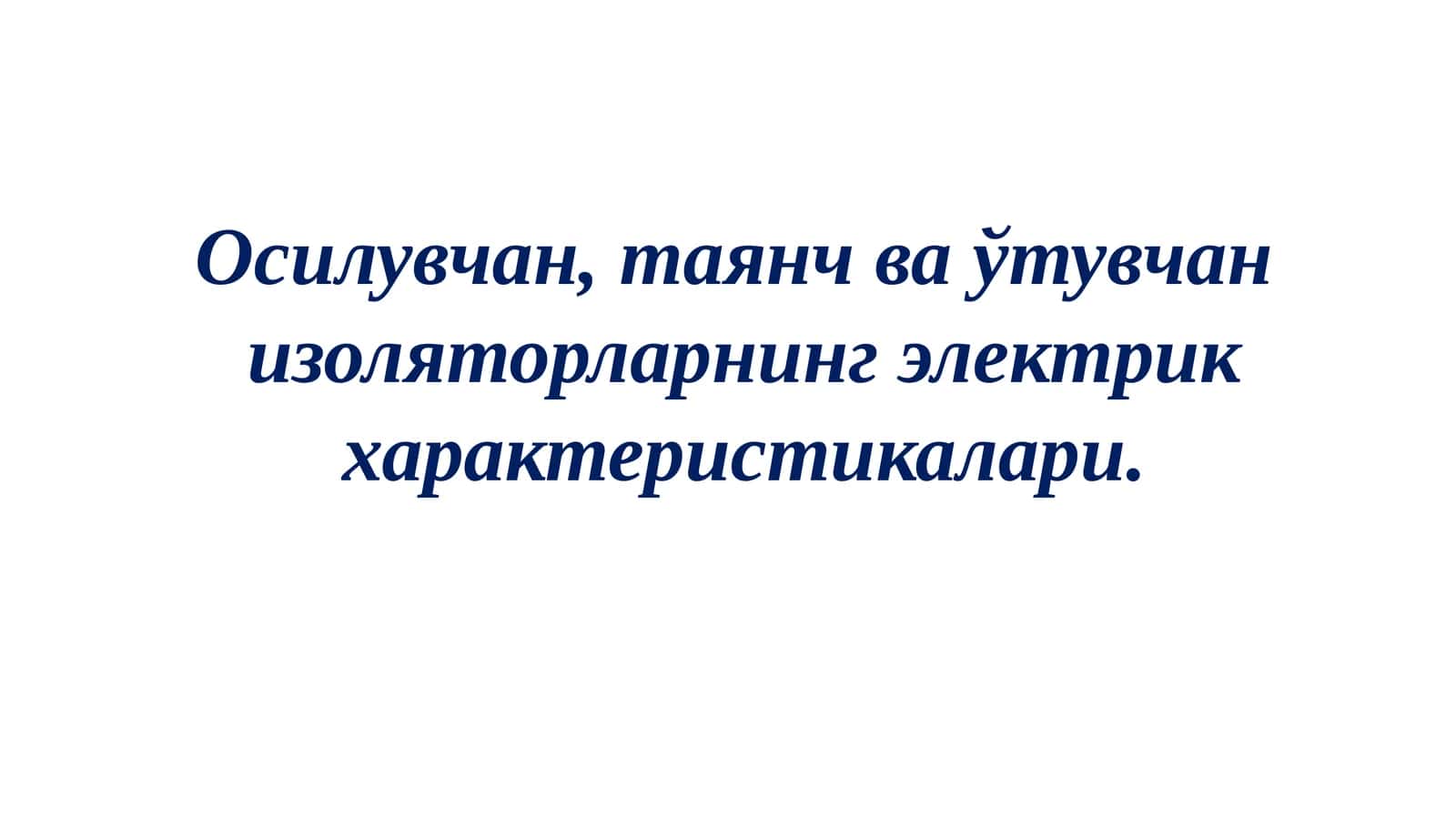 Осилувчан,таянчваўтувчанизоляторларнингэлектрикхарактеристикалари 1