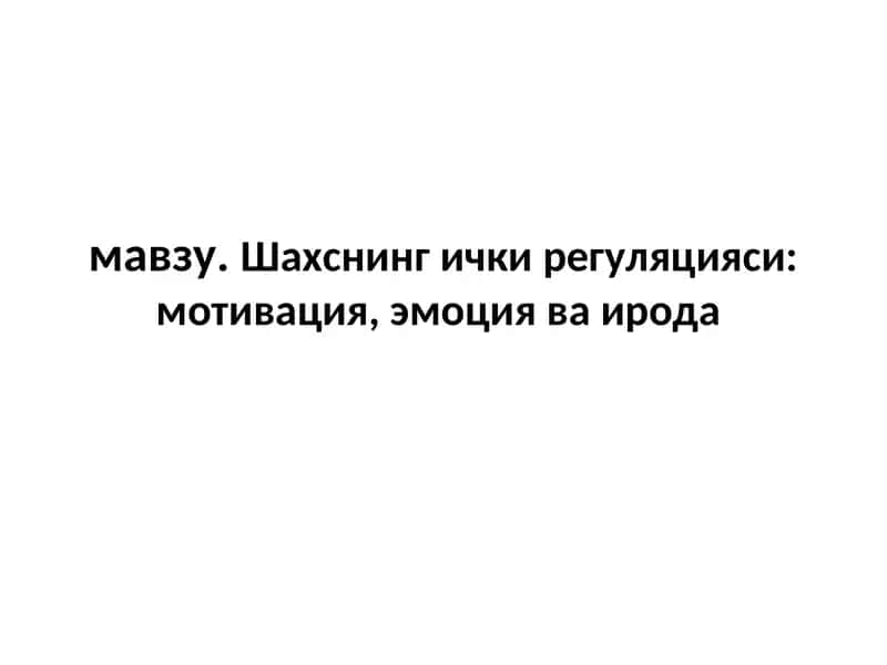 Шахснинг ички регуляцияси мотивация, эмоция ва ирода mavzusida psixologiya fanidan tayyor slayd 1
