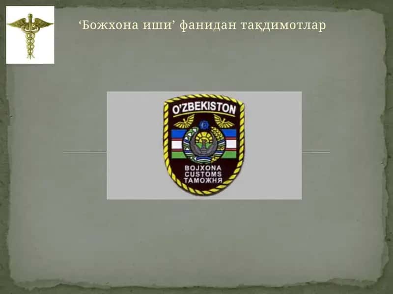Божхона иши 1