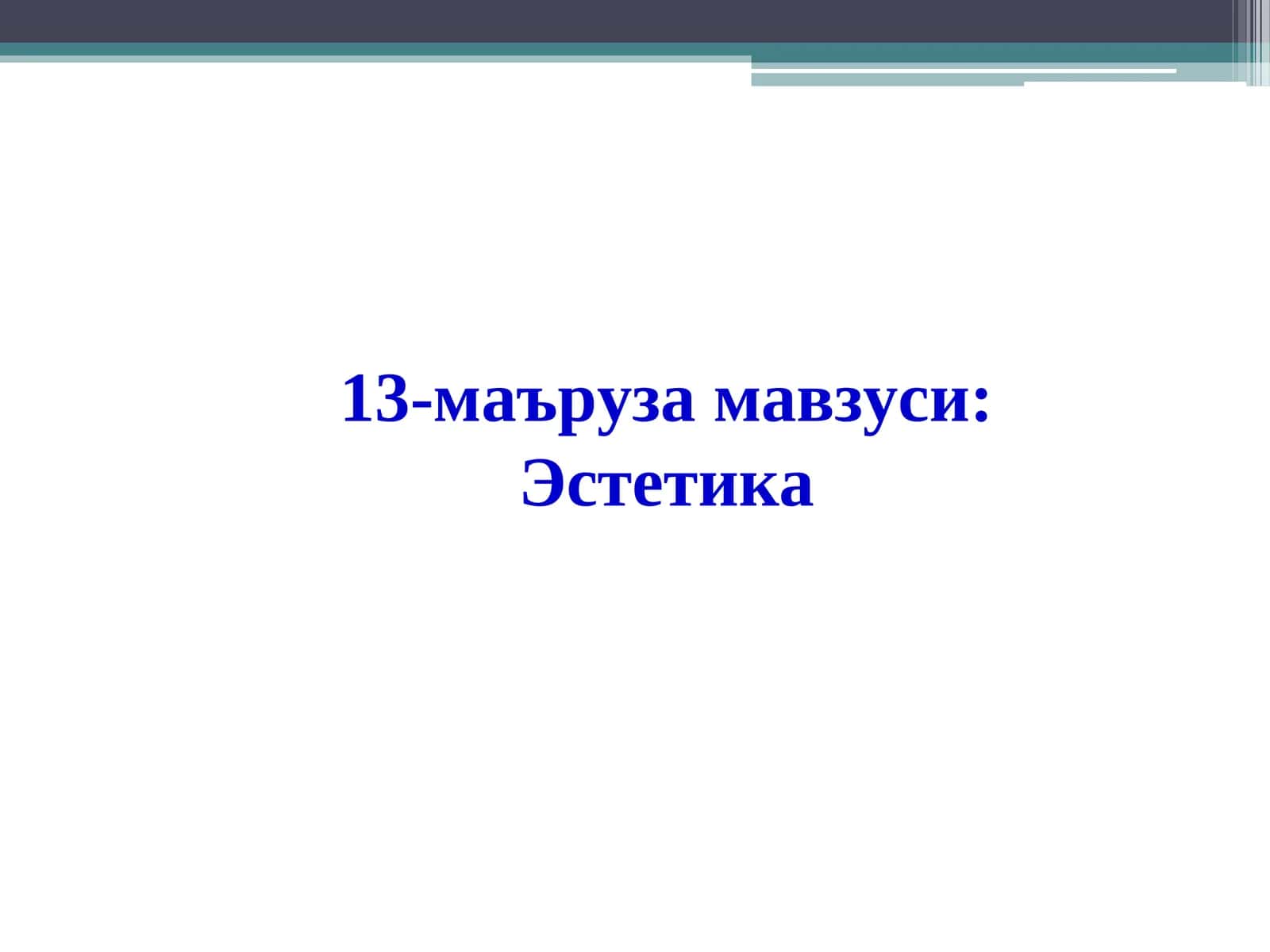 13-маъруза мавзуси:Эстетика 1