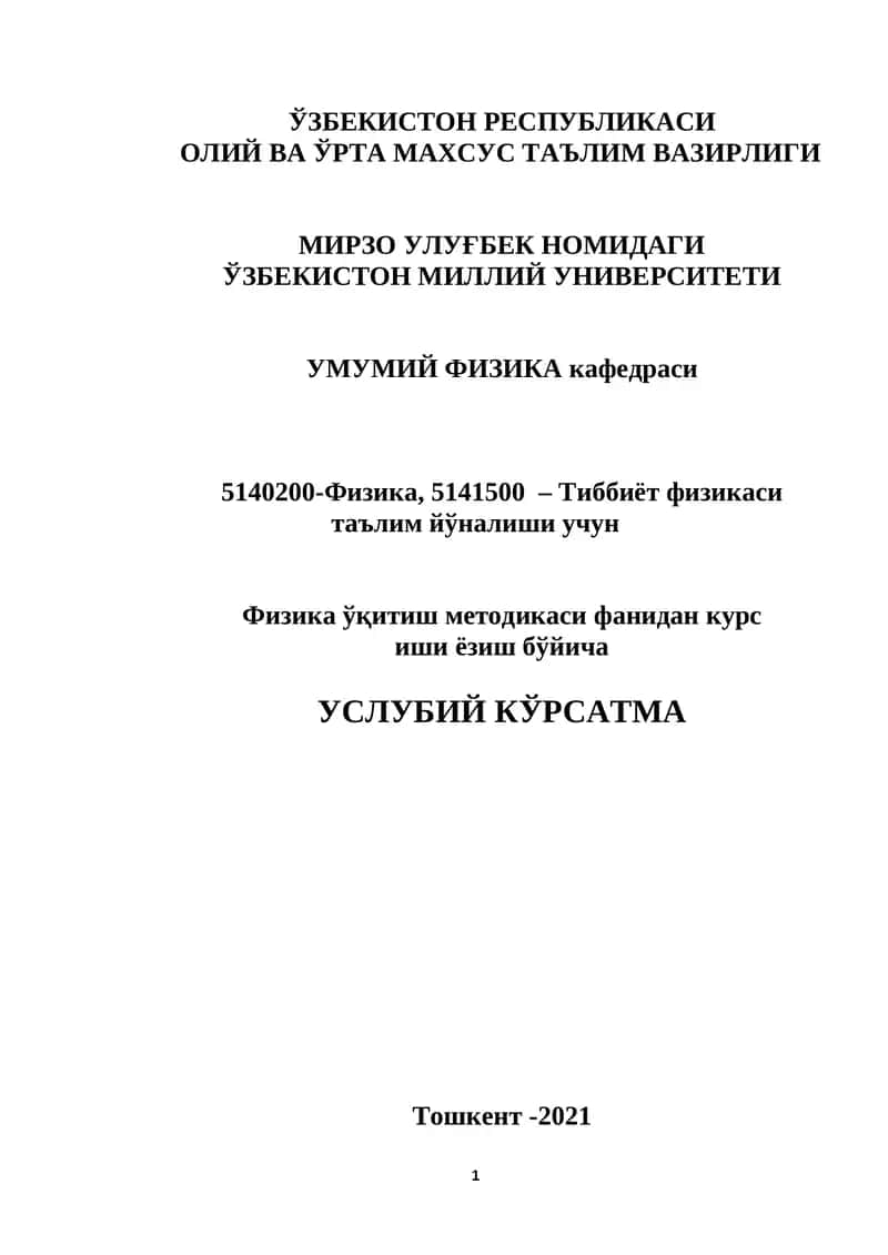 Физика ўқитиш методикаси фанидан курс иши ёзиш бўйича УСЛУБИЙ КЎРСАТМА 1
