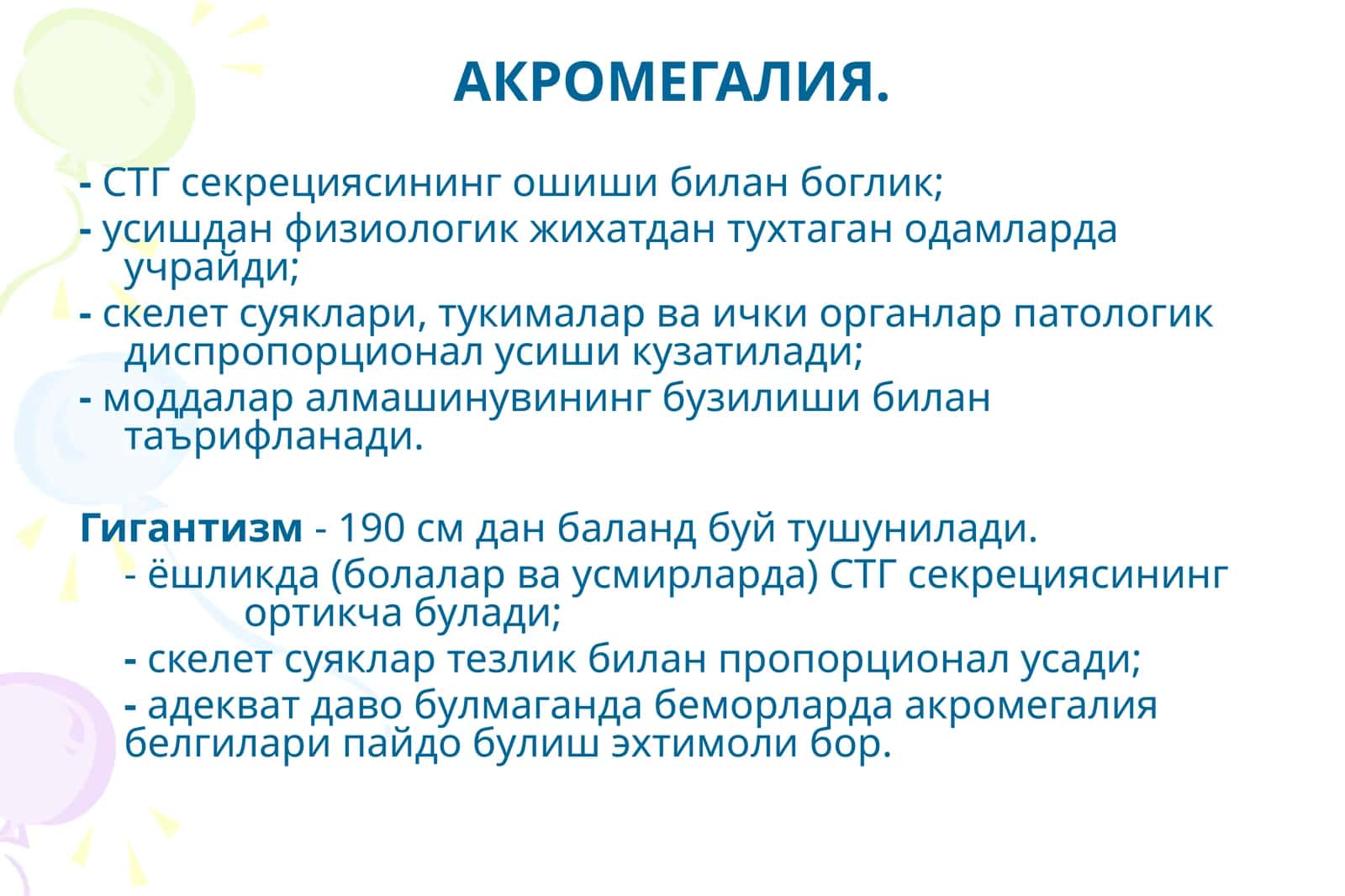 АКРОМЕГАЛИЯ 1