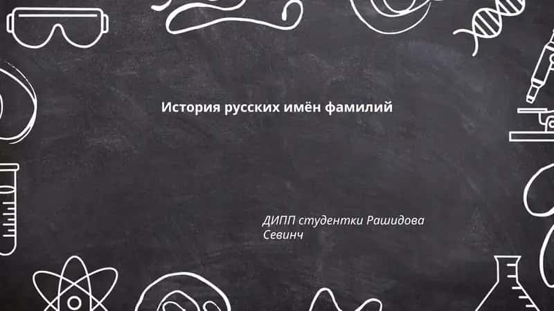 История русских имён фамилий 1