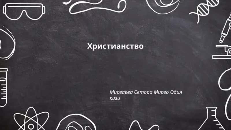 Христианство 1