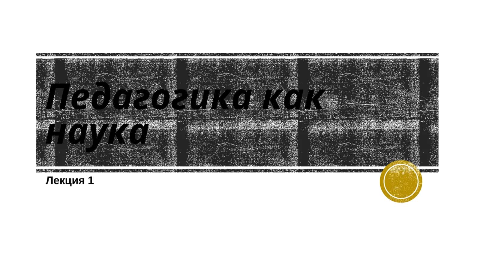 Педагогика как наука 1