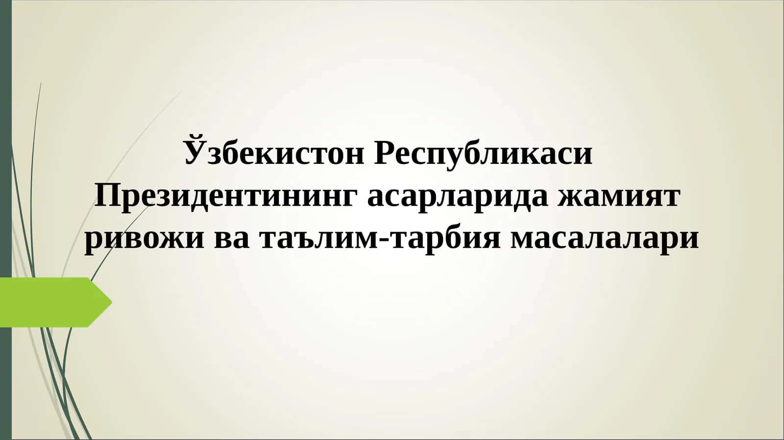 Ўзбекистон Республикаси Президентининг асарларида жамият ривожи ва таълим-тарбия масалалари 1