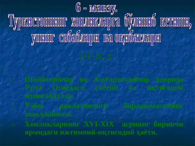 Туркистоннинг хонликларга бўлиниб кетиши 1