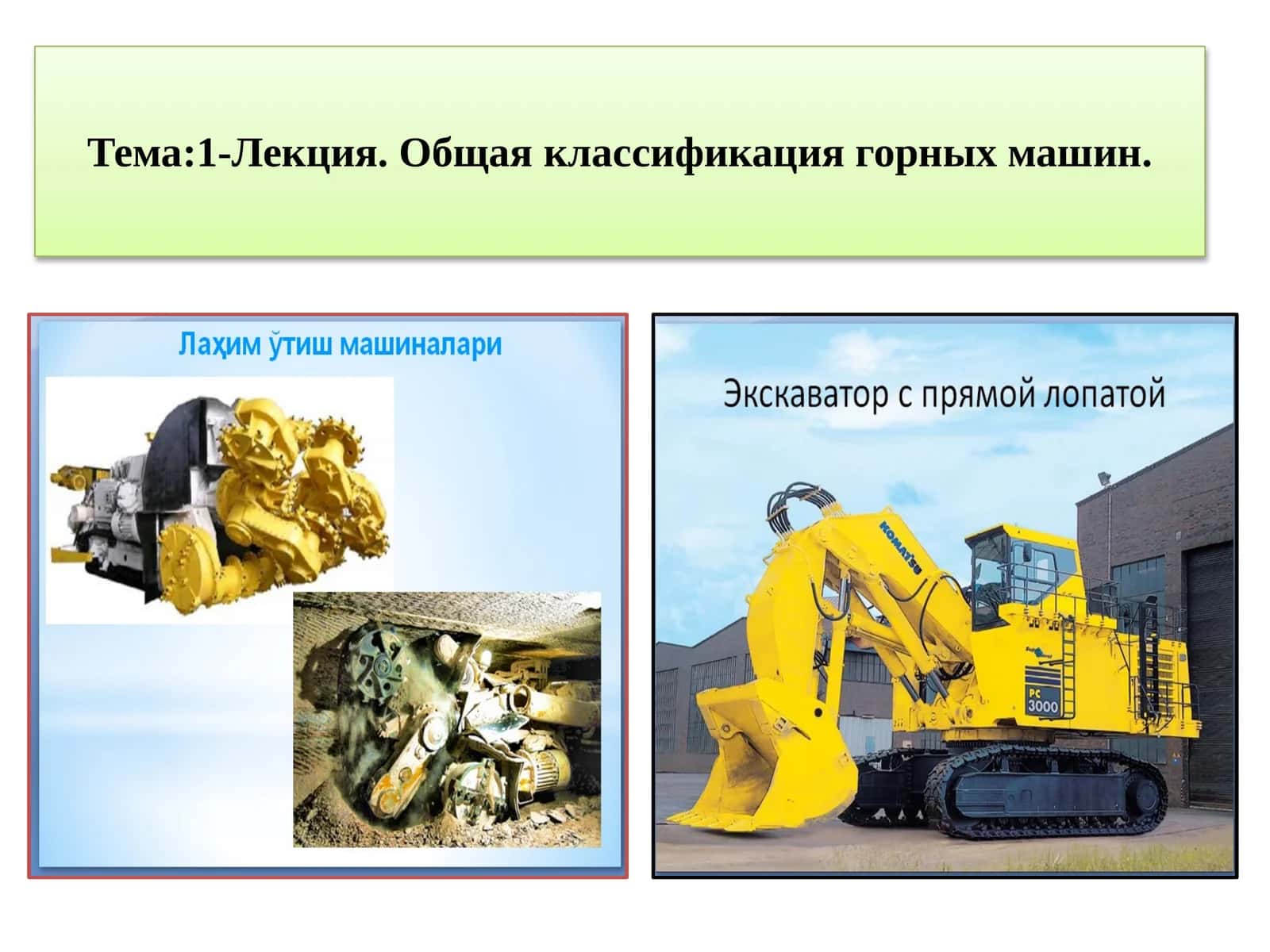 Общая классификация горных машин 1