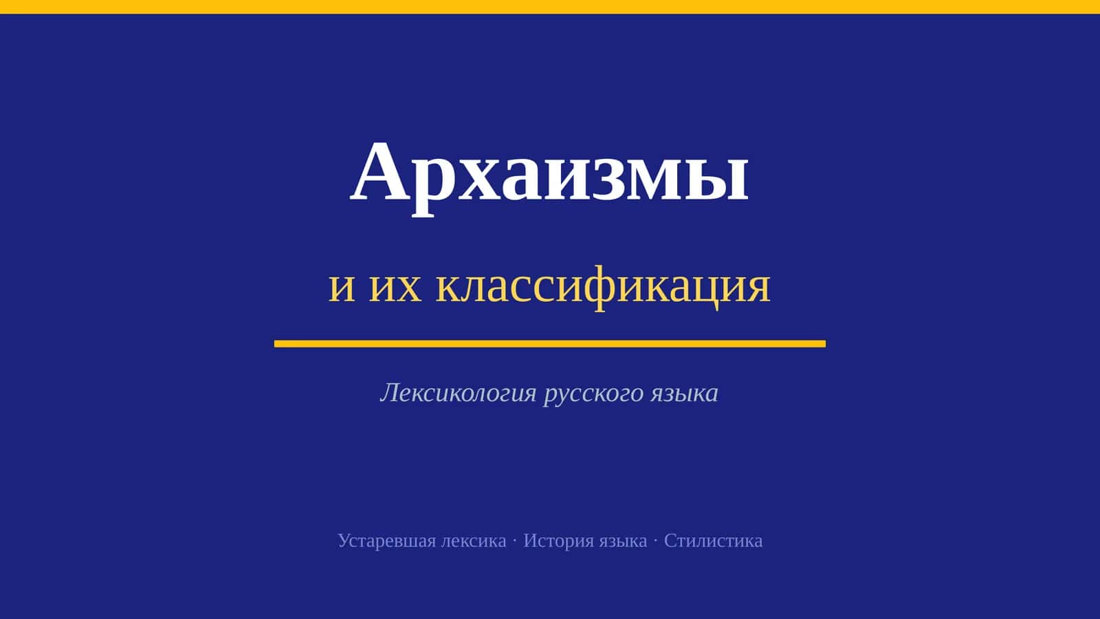 Архаизмы и их классификация 1