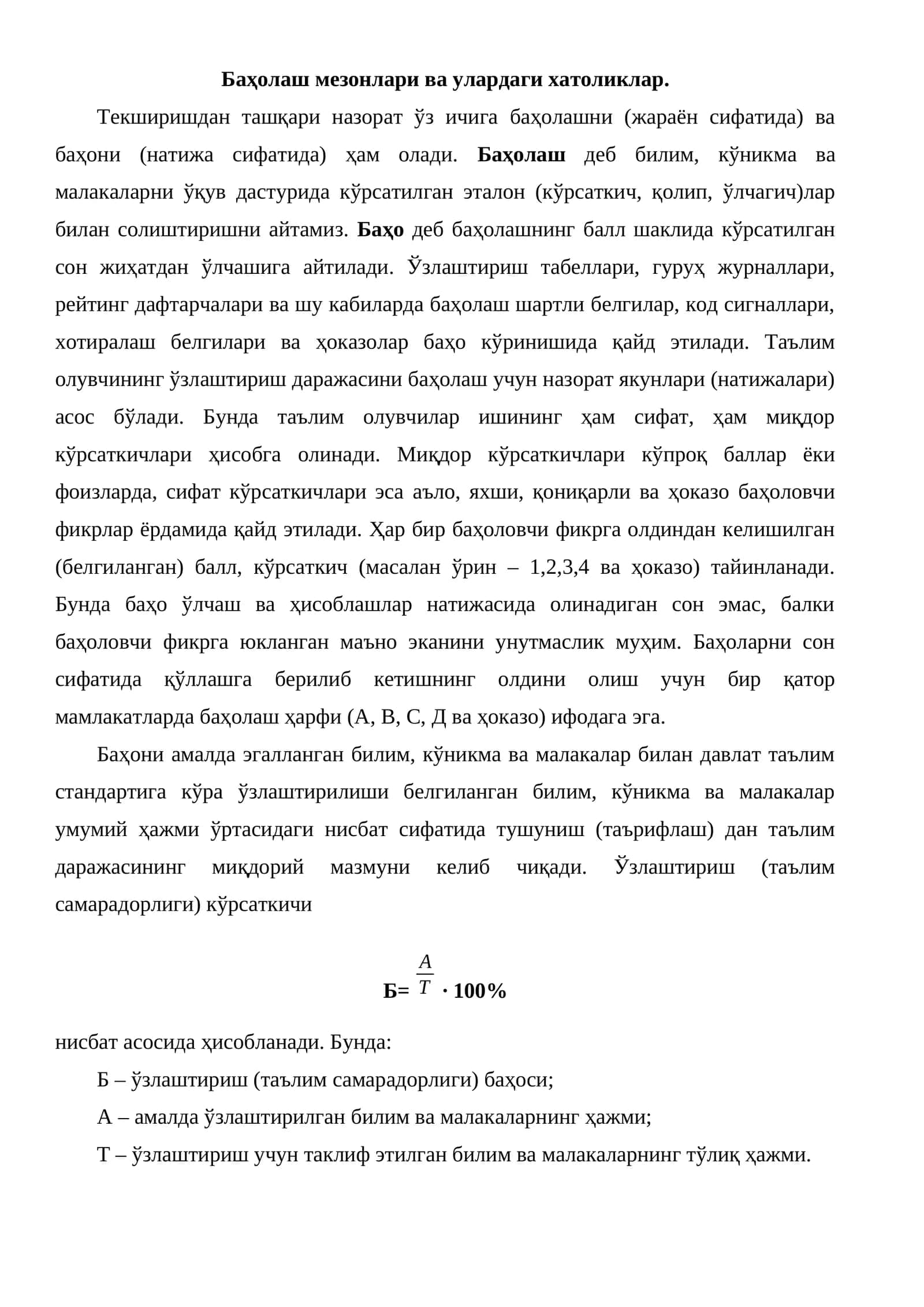 Баҳолаш мезонлари ва улардаги хатоликлар 1