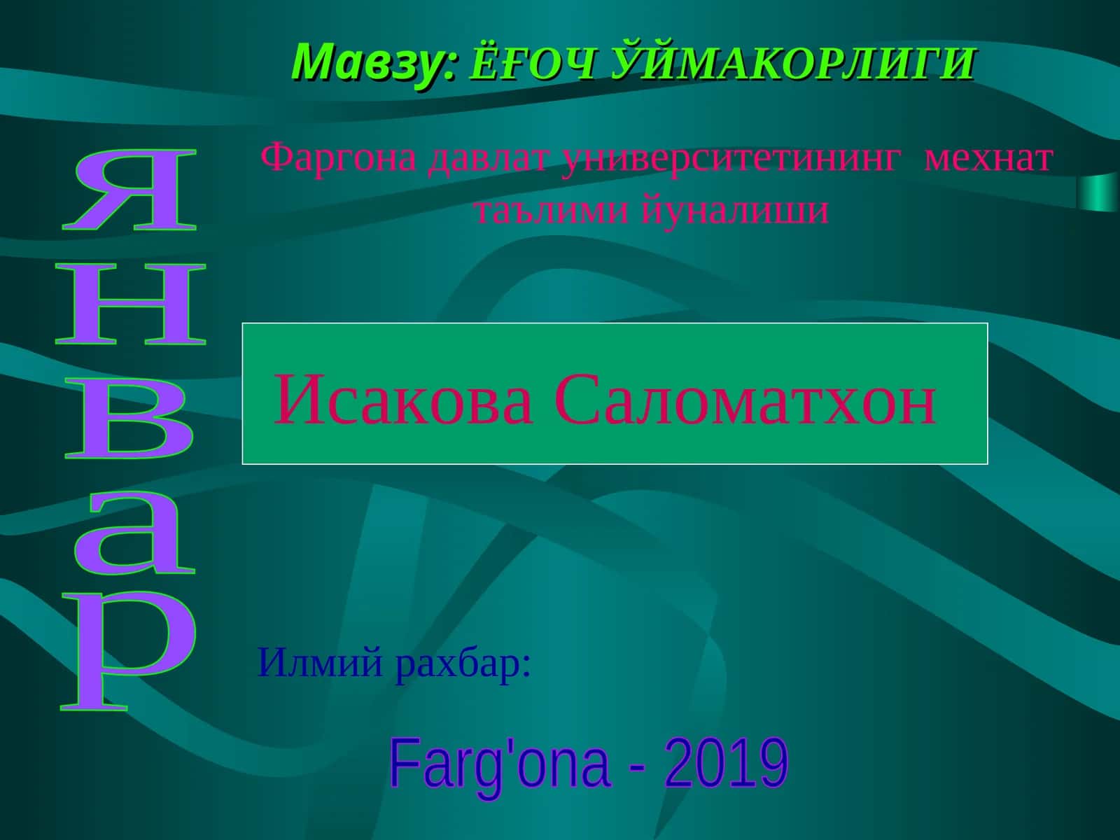 ЁҒОЧ ЎЙМАКОРЛИГИ 1