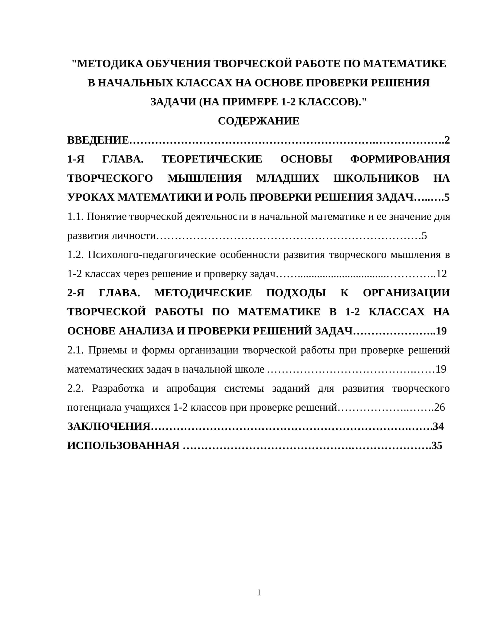 МЕТОДИКА ОБУЧЕНИЯ ТВОРЧЕСКОЙ РАБОТЕ ПО МАТЕМАТИКЕ В НАЧАЛЬНЫХ КЛАССАХ НА ОСНОВЕ ПРОВЕРКИ РЕШЕНИЯ ЗАДАЧИ (НА ПРИМЕРЕ 1-2 КЛАССОВ) 1