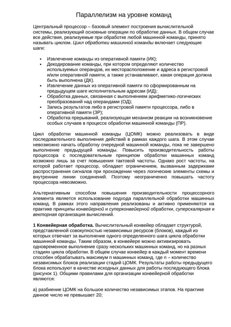 Параллелизм на уровне команд 1