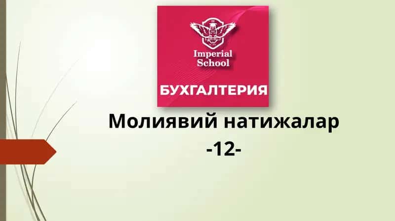Молиявий натижаларни шакллантириш 1