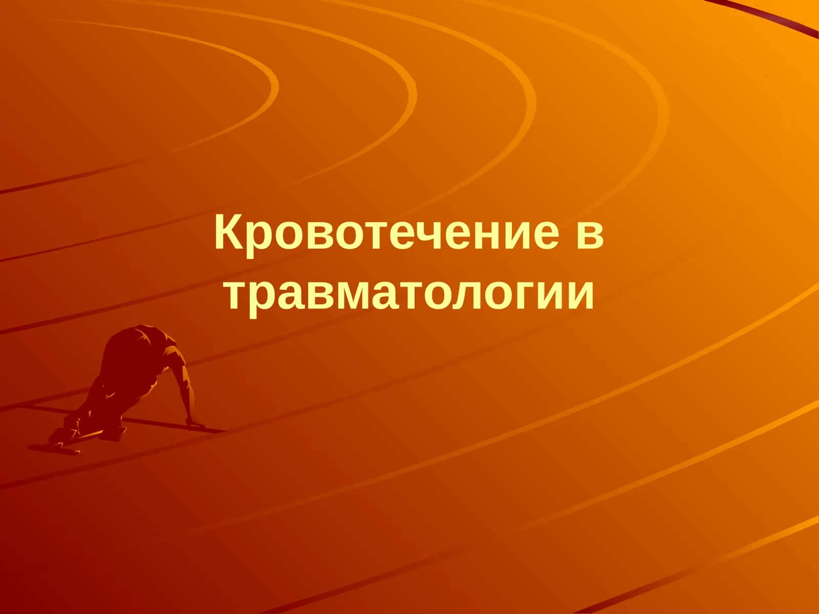 Кровотечение в травматологии 1