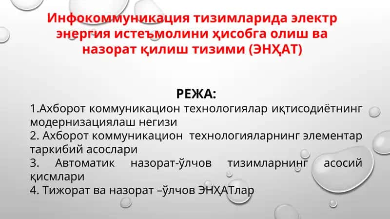 Электр энергия истеъмолини ҳисобга олиш ва назорат қилиш тизими (ЭНҲАТ) 1