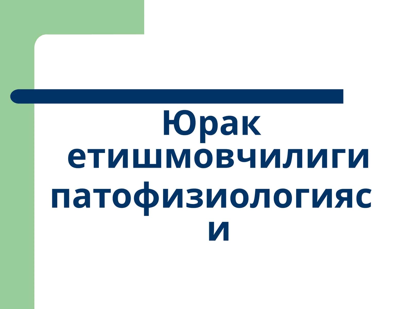 Юрак етишмовчилиги патофизиологияси 1