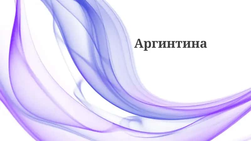 История Аргентины 1