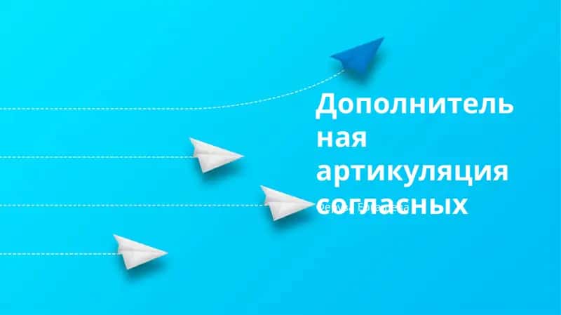 Дополнительная артикуляция согласных 1